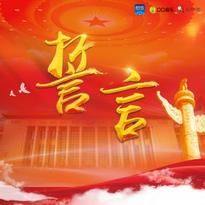 誓言封面