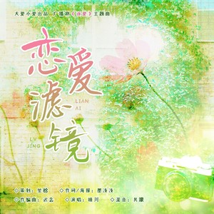 恋爱滤镜——广播剧《诉爱》主题曲