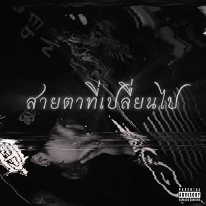 สายตาที่เปลื่ยนไป (Explicit)