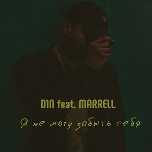 Я немогу забыть тебя