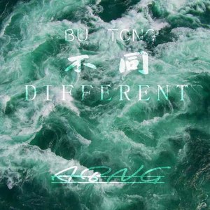 阿板abng - 不同 (伴奏)