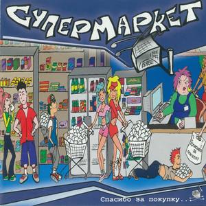 Супермаркет - Возвращаясь назад в школу