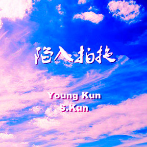 陷入拍拖（hook）