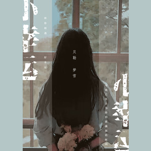 桃花醉 ft.佳希