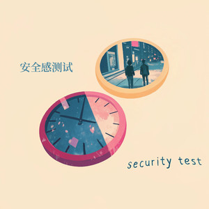 安全感测试