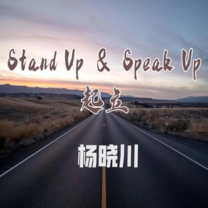 Stand Up & Speak Up-起立 (伴奏)