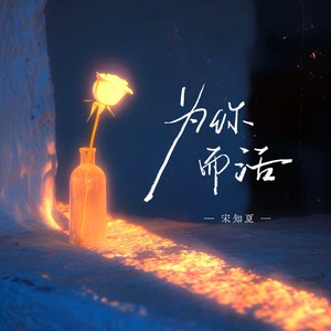 为你而活 (女声DJ豪大大)