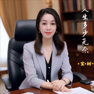 人生多少无奈（女版）