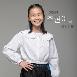 행복한 주현이의 음악선물