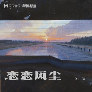 恋恋风尘封面