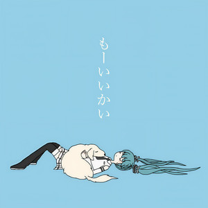 もーいいかい (行了吗)