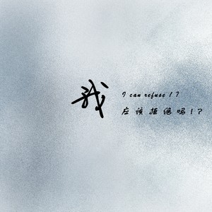 我应该拒绝吗 (伴奏)