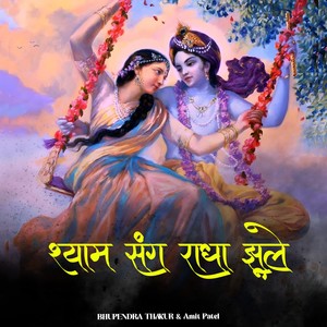 Shyam Sang Radha Jhoole