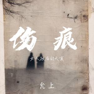 伤痕(女人独有的天真)