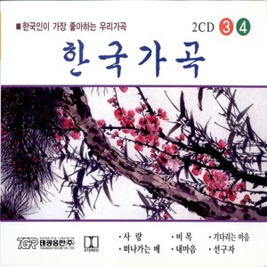 한국 가곡 3, 4 (오케스트라 연주)