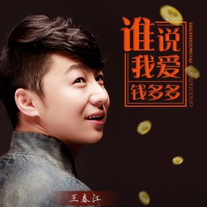 谁说我爱钱多多伴奏 (DJ版)