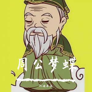 终是庄周梦了蝶