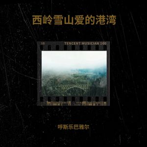 西岭雪山爱的港湾《伴奏》 (伴奏)
