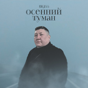 Осенний туман