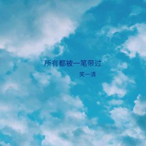 所有都被一笔带过