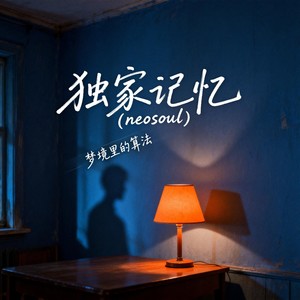 独家记忆 (neosoul)封面