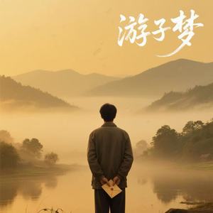 游子梦