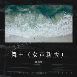 舞王 (女声新版)