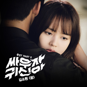 싸우자 귀신아 OST Part 5 (打架吧鬼神 OST Part 5)