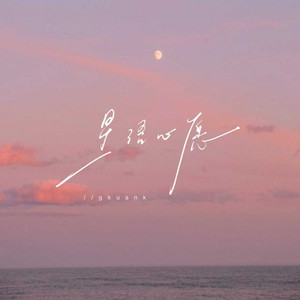 星语心愿 (坚强的理由)