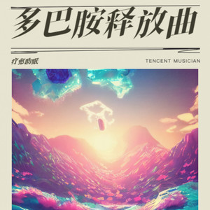 多巴胺释放曲