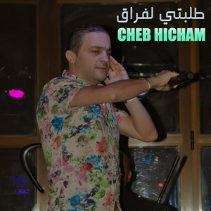 طلبتي لفراق