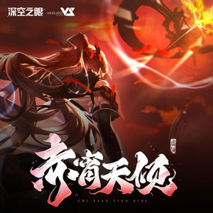 涉九渊-Vanguard Sound&深空之眼&Coyde