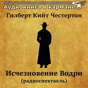 Гилберт Кийт Честертон - Исчезновение Водри (радиоспектакль)