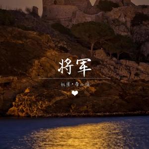 将军 (伴奏)