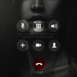 Скажи, что скучаешь (Adam Maniac Remix|Explicit)