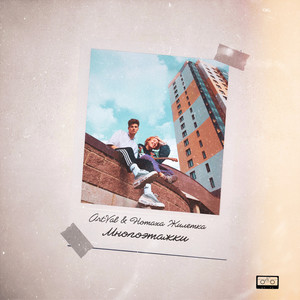 Многоэтажки (Acoustic)