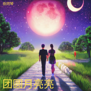 团圆月亮亮