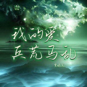 我的爱兵荒马乱