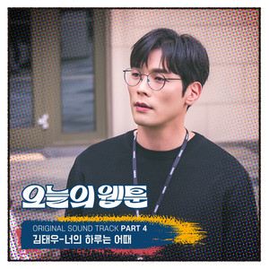 너의 하루는 어때 (你的一天怎么样)