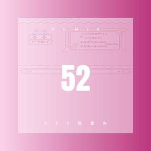 520我爱你 (枪声版)