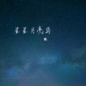 星星月亮岛