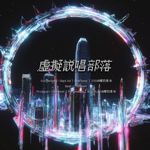 虛擬說唱部落 (feat. Chefwest & ZODI) (Explicit)