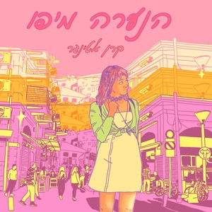 הנערה מיפו