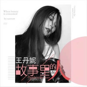 故事里的人