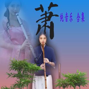 萧1