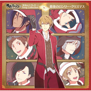最後のロンリー・クリスマス (最后的孤单圣诞节) (朝日奈 響也 ver.)