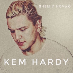 Днём и ночью