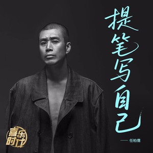 提笔写自己 (伴奏)