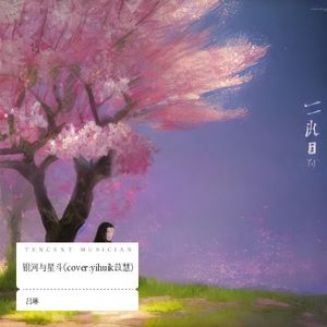 银河与星斗 (COVER版)