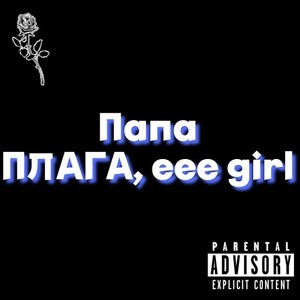 Папа (Explicit)